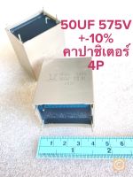 (แพ็ค1ตัว) C 50UF 575V ค่าผิดพลาด +-10% Capacitor 50UF 575V DPBG สีครีม4ขา คาปาซิเตอร์ 50UF 575V