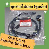 ชุดสายไฟย่อย ชุดเล็ก ชุดสายไฟเรือนลิ้นเร่ง Click110i S3 (2010-2011) รุ่นสุดท้าย (32104-KVB-S50) ชุดสายไฟแท้ ชุดสายไฟฮอนด้าแท้ศูนย์ ชุดสายไฟย่อยแท้ 100%