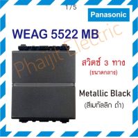 Panasonic สวิตซ์ 3 ทาง Panasonic รุ่น WEAG5522MB สีเมทัลลิค Switch C 3-Way 16AX 250V