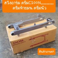 สวิงอาร์มดรีมC100N ดรีมท้ายมน ดรีมนิว แถมฟรี น็อตแกนตะเกียบ ครบชุด