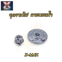 อุดจานไฟเลส ลายหยดน้ำ X-MAX 300 ตรงรุ่น (1ชุด มี 2 ชิ้น)