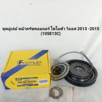 ชุดหน้าครัชคอมแอร์ โตโยต้า วีออส 2013-2016 TOYOTA VIOS  **สินค้าพร้อมส่ง**