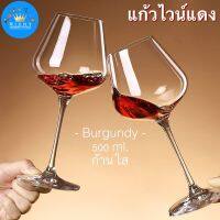 -Richy- แก้วไวน์แดง ทรงBurgundyสุดฮิต 500ml. คริสตัลใส ขนาดกลางจับถนัดมือ แก้วไวน์