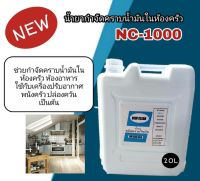 New-Clean 1000 น้ำยากำจัดคราบน้ำมันในห้องครัว คราบน้ำมันที่ฝังแน่น คราบน้ำมันที่สะสมมานาน ชนิดเข้มข้นขนาด20ลิตร