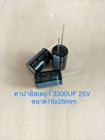 (5ชิ้น)  3300UF 25V คาปาซิเตอร ์ELNAสีดำ 105C ขนาด16x26mm. สินค้าใหม่พร้อมส่ง