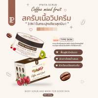 สครับขัดผิวเนื้อวิปครีม สูตรกาแฟ กลูต้ามิกซ์ฟรุ๊ต (ไอ พี ไบร์ท) 1 กระปุก