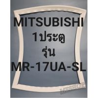 ขอบยางMITSUBISHI 1 ประตูรุ่นMR-17UA-SL ทางร้านจะมีช่างไว้คอยแนะนำลูกค้าวิธีการใส่ทุกขั้นตอนครับ