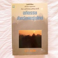 อภิธรรมสำหรับคนรุ่นใหม่ ระวี ภาวิไล