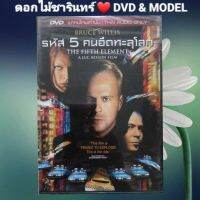 DVD ภาพยนตร์ The Fifth Element รหัส 5 คนอึดทะลุโลก แนว:แอ็คชั่น/ไซไฟ เสียงไทยเท่านั้น แผ่นมือหนึ่ง/ลิขสิทธิ์แท้