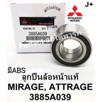 ลูกปืนล้อหน้า มิตซู มิราจMIRAGE แอสทราจATTRAGE มีABS แท้ #3885A039