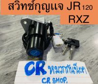 สวิทกุญเเจ JR 120 RXZ งานเกรดดี มาตรฐาน