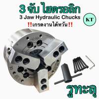 3 จับ ไฮดรอลิก 3 Jaw Hydraulic Chucks