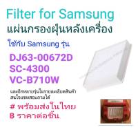 แผ่นกรองฝุ่นหลังเครื่อง SAMSUNG DJ63-00672D, SC4300, VC-B710W ราคาต่อชิ้น price per piece