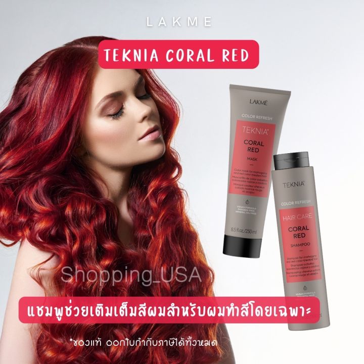 🌺🌺Lakme Coral Red Shampoo/Mask แชมพู มาส์ก เพิ่มเม็ดสี สำหรับโทนสีแดง ชมพู