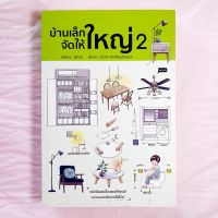 บ้านเล็กจัดให้ใหญ่ เล่ม 2