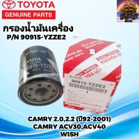 TOYOTA กรองเครื่องโตโยต้า กรองน้ำมันเครื่อง TOYOTA โตโยต้าแท้ TOYOTA CAMRY2.0/2.4 WISH 2.0