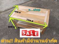 โต๊ะกลาง 2 ชั้น  40×72×46 นอกไซค์ ขายSALE  สินค้ามีจำนวนจำกัด