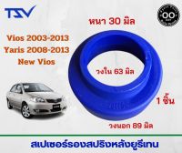 สเปเซอร์รองสปริงหลัง Toyota Vios / New Vios / Yaris หนา 30 มิล วงนอก 89  มิล วงใน 63 มิล (จำนวน 1 ชิ้น)