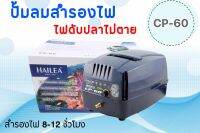 ราคาถูกที่สุด ปั้มลมสำรองไฟ HAILEA CP60ไฟดับเครื่องทำงานต่อเนื่องอัตโนมัติ สำรองไฟนานสูงสุด 8-12ชม. สินค้ามีประกัน