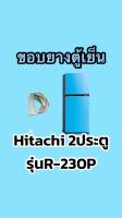 ขอบยางตู้เย็นHitachi 2ประตูรุ่นR-230P