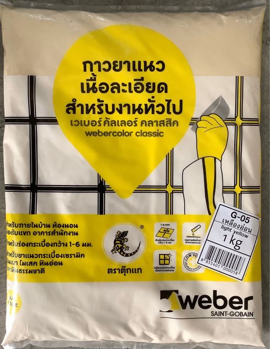 weber-กาวยาแนว-เวเบอร์-คัลเลอร์-คลาสสิค-g-05-เหลืองอ่อน