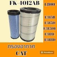 กรองอากาศ แคท CAT 315B 315D 315DL 318C 318D #อะไหล่รถขุด #อะไหล่รถแมคโคร