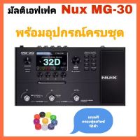 มัลติเอฟเฟค Nux MG-30