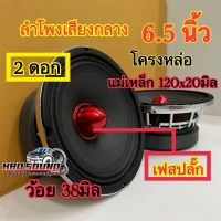 ลำโพงเสียงกลาง 6.5นิ้ว เฟสปลั๊กสีแดง โครงหล่อ แม่เหล็ก120x20มิล. วอยซ์ 38มิล. ลำโพงติดรถยนต์แรงๆ แม่เหล็กใหญ่ รับประกันคุณภาพ✅ จำนวน2ดอก