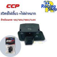 สวิตช์ไฟเลี้ยวไฟผ่าหมากWAVE-125/WAVE 125X/WAVE 100X/CLICK สวิตช์ไฟเลี้ยวไฟผ่าหมากCCP