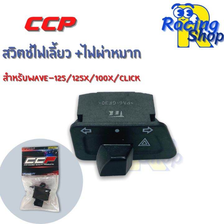 สวิตช์ไฟเลี้ยวไฟผ่าหมากwave-125-wave-125x-wave-100x-click-สวิตช์ไฟเลี้ยวไฟผ่าหมากccp