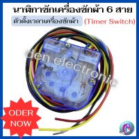 นาฬิกาซักเครื่องซักผ้า ลานซัก Timer Switch