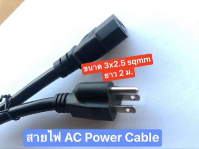 สายเอซี Ac power cable AC Power cord ทองแดงแท้ 3x2.5mm ความยาว 2 เมตร