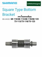 SHIMANO กระโหลกเหลี่ยม Square Type Bottom Bracket BB-UN300