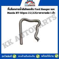 กิ๊บล็อกสายน้ำมันไหลกลับ Ford Ranger และ Mazda BT-50pro 2.2,3.2Lราคาขายต่อ 1 ตัว