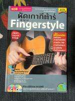 หัดเกากีต้าร์ แบบFingerstyle