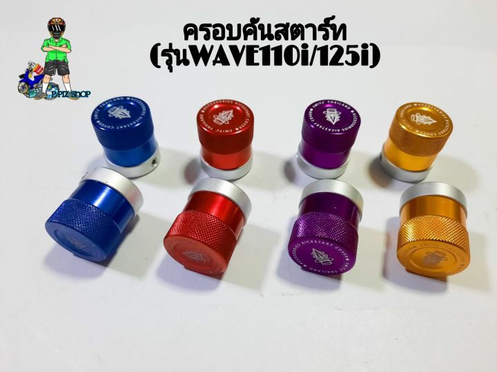 ครอบคันสตาร์ท-ทรูโทน-รุ่นwave110i-สีทรูโทน-งานอลูมิเนียมแท้ว