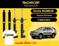 โช๊คอัพหลัง 1 คู่ (2ต้น)  Toyota Fortuner ปี 2004-2014 Monroe Oespectrum มอนโร โออีสเปคตรัม