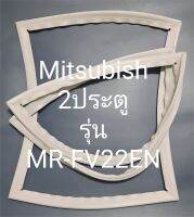 ขอบยางตู้เย็น Mitsubishi 2 ประตูรุ่นMR-FV22ENมิตรชู