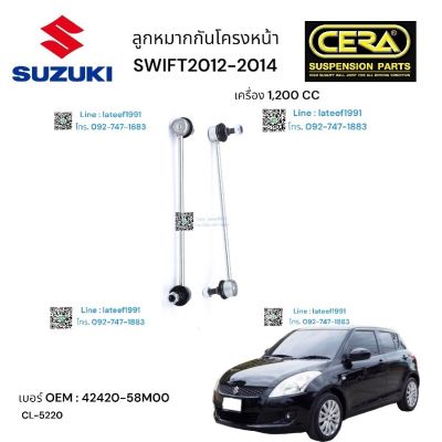 ลูกหมากกันโครงหน้า SUZUKI SWIF ลูกหมากกันโครงหน้า ซูซูกิ สวิฟ 1200 cc จำนวน 1 คู่ BRAND CERA เบอร์ OEM:  42420-58M20 CL -  5220 รับประกันคุณภาพผ่าน  100,000 กิโลเมตร