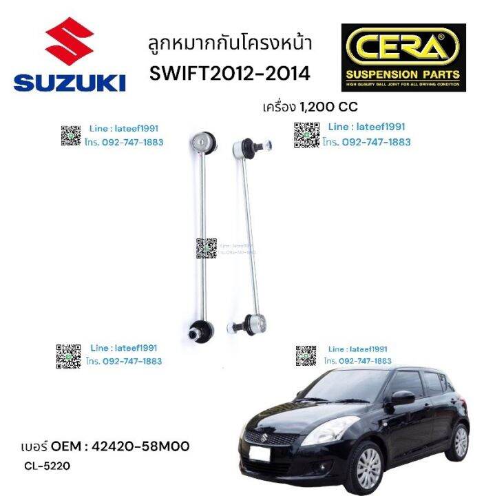 ลูกหมากกันโครงหน้า-suzuki-swif-ลูกหมากกันโครงหน้า-ซูซูกิ-สวิฟ-1200-cc-จำนวน-1-คู่-brand-cera-เบอร์-oem-42420-58m20-cl-5220-รับประกันคุณภาพผ่าน-100-000-กิโลเมตร