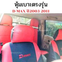 หุ้มเบาะหนังตรงรุ่น D-max ปี2003-2011 สีดำแดง  4ประตูหน้า-หลัง  สวมทับเบาะเดิมในรถ มีพร้อมส่ง