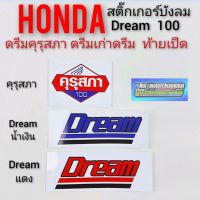 คุรุสภา Dream 100 ดรีมเก่า ดรีมท้ายเป็ด สติ๊กเกอร์ดรีมคุรุสภา สติ๊กเกอร์คุรุสภา สติ๊กเกอร์honda dream100 สีแดง สีน้ำเงิน