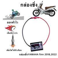 กล่องเพิ่มไฟคอย รอบต้น YAMAHA Finn 2018,2022