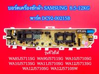 บอร์ดเครื่องซักผ้าซัมซุง 3วาล์ว 13ปุ่ม PCB SAMSUNG 8.5-12KG พาร์ท DC92-00215B ใช้แทนพาร์ท DC92-01764A DC92-01764H DC92-01764J DC92-01754B รุ่นที่ใช้ได้ WA85J5711SG WA90J5711SG WA11J5710SG