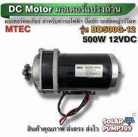 MTEC มอเตอร์ทดเกียร์ DC12V 500W 420RPM รุ่น BD500G-12 - MTEC DC Brushed Motor With Gear (สินค้าใหม่)