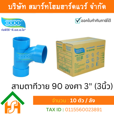 สามตาทีวาย 90 พีวีซี สามทางทีวาย90 พีวีซี สามตาทีวาย90 PVC สามทางทีวาย 90 PVC ขนาด 3" (3นิ้ว)