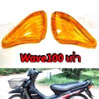 Wave100s เก่า ** ฝาไฟเลี้ยวหลัง (ส้ม) **  1คู่ ** อย่างดี