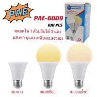 หลอดไฟรุ่นPAE6009/ปรับไฟได้ 3 แสง