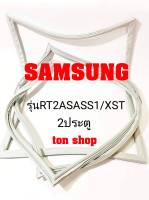 ขอบยางตู้เย็น SAMSUNG 2ประตู รุ่นRT2ASASS1/XST