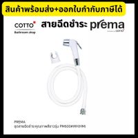 COTTO Prema สายฉีดชำระ ฝักบัวฉีดชำระ สีขาว PM600#WH(HM)